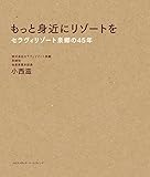 もっと身近にリゾートを