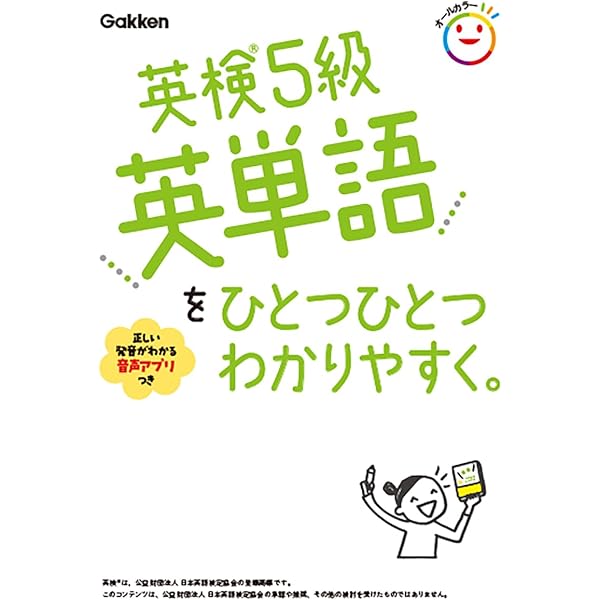 英検4級英単語をひとつひとつわかりやすく。 | Gakken |本 | 通販 | Amazon