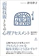 面接技術としての心理アセスメント-臨床実践の根幹として
