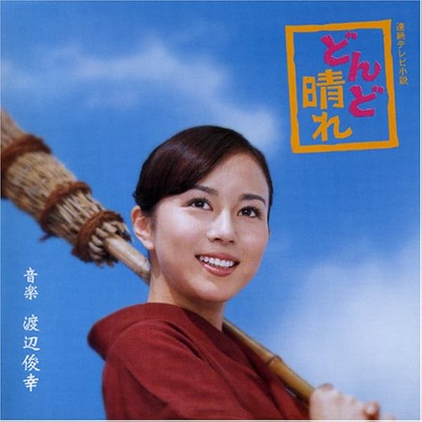 Amazon.co.jp: 連続テレビ小説 どんど晴れ 完全版 DVD-BOX3 全5枚 : DVD