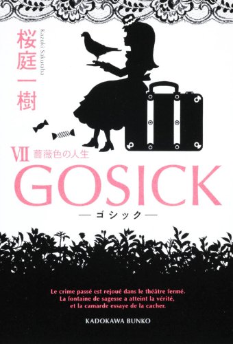 桜庭一樹:ＧＯＳＩＣＫVII‐ゴシック・薔薇色の人生‐ (角川文庫)
