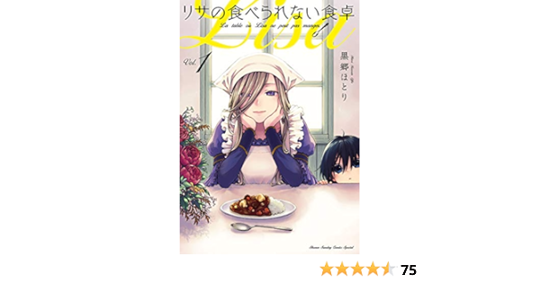 リサの食べられない食卓 １ 少年サンデーコミックス 黒郷ほとり 少年マンガ Kindleストア Amazon