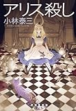 アリス殺し (創元クライム・クラブ)