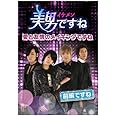 美男〈イケメン〉ですね ~愛と友情のメイキングですね~ 前半ですね [DVD]