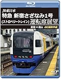 特急 新宿さざなみ1号(ストロベリートレイン) 運転席展望 【ブルーレイ版】 [Blu-ray]