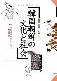韓国朝鮮の文化と社会　10