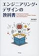 エンジニアリング・デザインの教科書