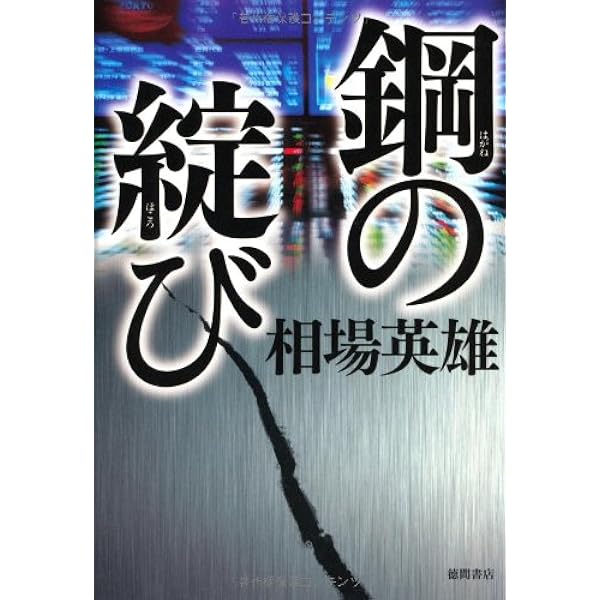 株価操縦 | 相場 英雄 |本 | 通販 | Amazon