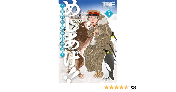 めしあげ 明治陸軍糧食物語 5 角川コミックス エース 清澄 炯一 軍事法規研究会 少年マンガ Kindleストア Amazon