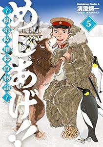 めしあげ 明治陸軍糧食物語 1 角川コミックス エース 清澄 炯一 軍事法規研究会 少年マンガ Kindleストア Amazon