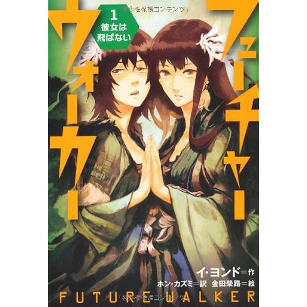 【18冊セット】ドラゴンラージャ/フューチャーウォーカー フューチャーウォーカー (1) 彼女は飛ばない | イ ヨンド, 金田 榮路