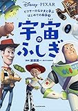 ピクサーのなかまと学ぶはじめての科学 (1) 宇宙のふしぎ