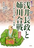 浅井長政と姉川合戦　増補版 その繁栄と滅亡への軌跡 (淡海文庫)
