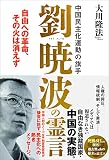 中国民主化運動の旗手 劉暁波の霊言  ―自由への革命、その火は消えず―
