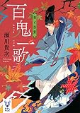 百鬼一歌 菊と怨霊 (講談社タイガ)