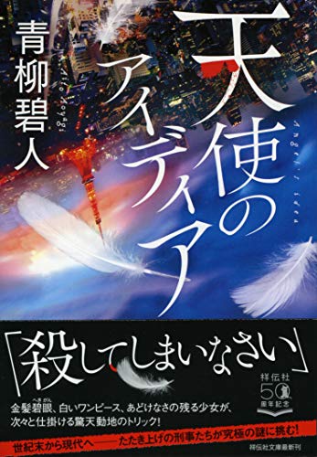 青柳碧人:天使のアイディア (祥伝社文庫)