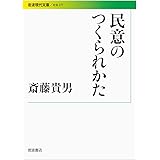 民意のつくられかた (岩波現代文庫)