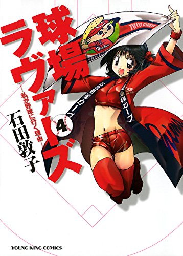 『球場ラヴァーズー私が野球に行く理由ー』4巻