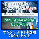 遮熱ペイントT半透明 乾くとフィルムになる塗料 サン シールド260mLセット(約10平米分) 窓ガラス用 遮熱塗料
