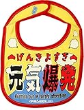開運！おもしろよだれかけ スタイ イマドキベイビー 新定番 ＢＩＢ (元気爆発)
