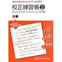 Amazon.co.jp: 新編校正技術 (1) : 日本エディタ-スク-ル: 本