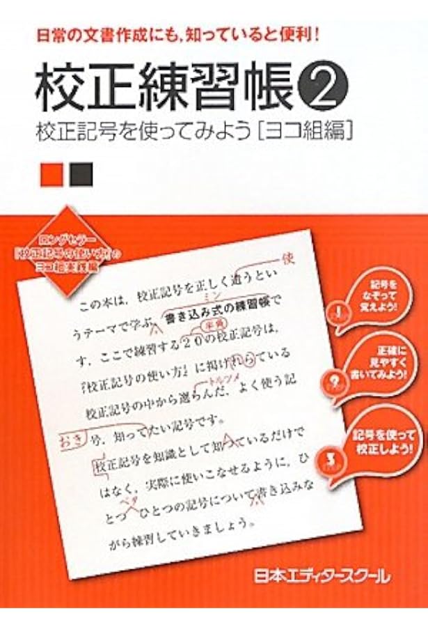 Amazon.co.jp: 新編校正技術 (1) : 日本エディタ-スク-ル: 本