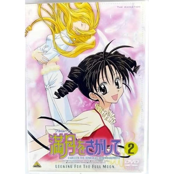 Amazon.co.jp: 満月（フルムーン）をさがして 1 [DVD] : myco, 斎藤