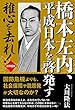 橋本左内、平成日本を啓発す　稚心をされ！ 公開霊言シリーズ