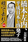 橋本左内、平成日本を啓発す　稚心をされ！ 公開霊言シリーズ