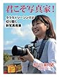 君こそ写真家！　クラウドソーシングが切り開く新写真産業 (朝日新聞デジタルSELECT)