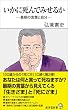 いかに死んでみせるか ―最期の言葉と自分― (廣済堂新書)