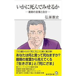 いかに死んでみせるか ―最期の言葉と自分― (廣済堂新書)