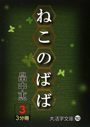 ねこのばば〈3〉 (大活字文庫)