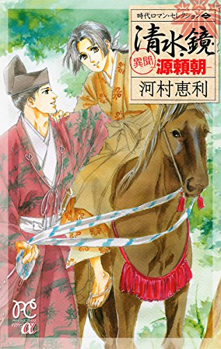 『清水鏡ー異聞源頼朝ー－時代ロマン・セレクション』