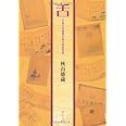 舌: 天皇の料理番が語る奇食珍味 (中公文庫 あ 66-1)