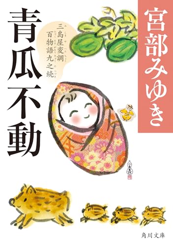 宮部みゆき:青瓜不動 三島屋変調百物語九之続 (角川文庫)