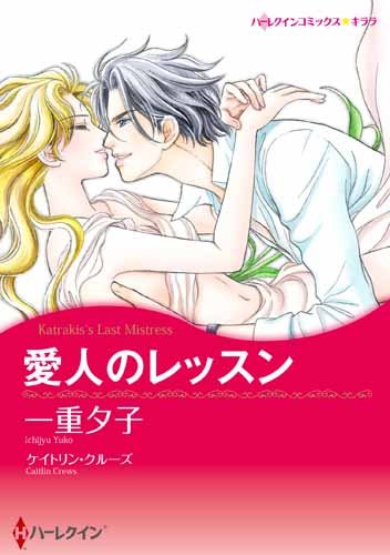 『愛人のレッスン』1巻
