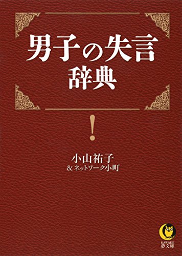 男子の失言辞典 (KAWADE夢文庫)