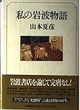 私の岩波物語