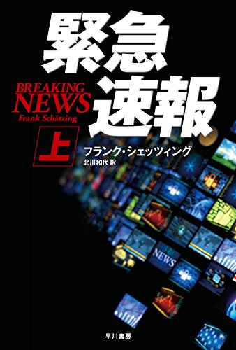 フランク・シェッツィング:緊急速報 〔上〕 (ハヤカワ文庫NV)