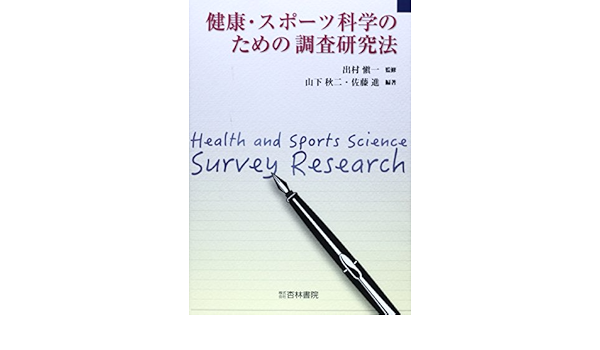 健康 スポーツ科学のための調査研究法 山下秋二 佐藤進 本 通販 Amazon