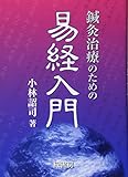 鍼灸治療のための易経入門