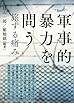 軍事的暴力を問う