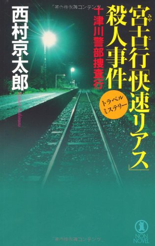 西村京太郎:宮古行「快速リアス」殺人事件 (ノン・ノベル)