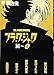 ブラック・ジャックM 1―アンソロジー (ヤングチャンピオンコミックス)