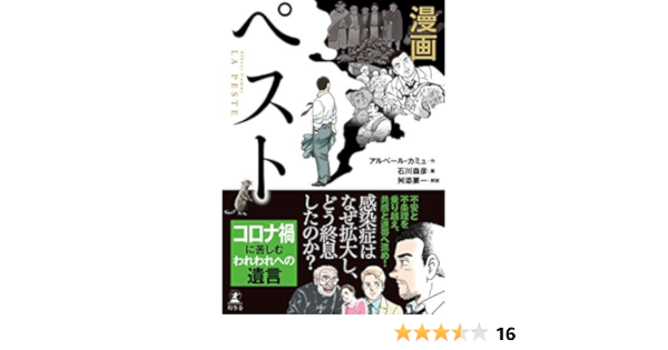 Amazon Co Jp 漫画 ペスト 幻冬舎単行本 Ebook 石川森彦 アルベール カミュ 舛添 要一 本