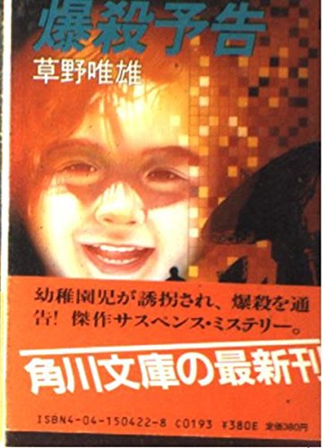 草野唯雄:爆殺予告 (角川文庫)