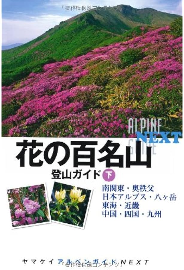 新・花の百名山 (文春文庫 た 14-4) | 田中 澄江 |本 | 通販
