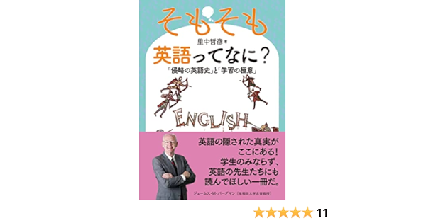 そもそも英語ってなに 侵略の英語史 と 学習の極意 里中哲彦 本 通販 Amazon