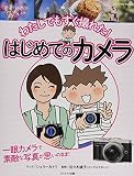 わたしでもすぐ撮れた! はじめてのカメラ (COSMIC MOOK)